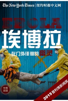 埃博拉,在门外徘徊的幽灵(纽约时报特辑 中英双语版)