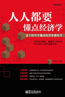 人人都要懂点经济学