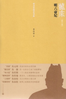 龙床:明六帝纪