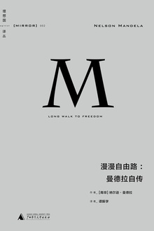 漫漫自由路:曼德拉自传