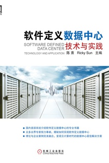 软件定义数据中心:技术与实践