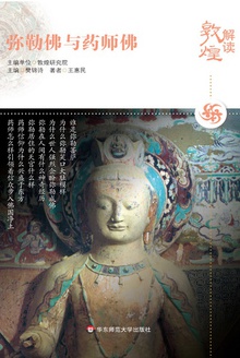 弥勒佛与药师佛