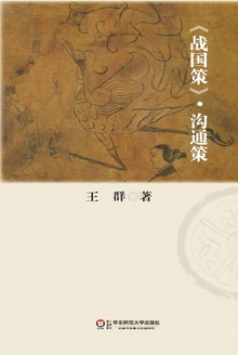 战国策·沟通策