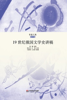 19世纪俄国文学史讲稿
