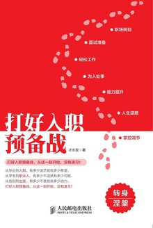 打好入职预备战