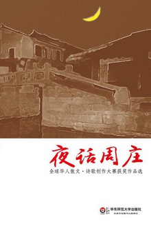 夜话周庄:全球华人散文·诗歌创作大赛获奖作品选