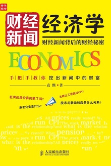 财经新闻经济学