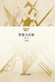 智量文论集 上集