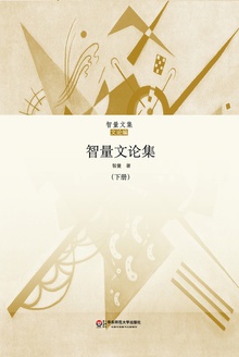 智量文论集 下集