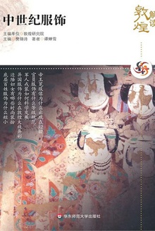 解读敦煌?中世纪服饰
