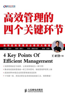 高效管理的四个关键环节