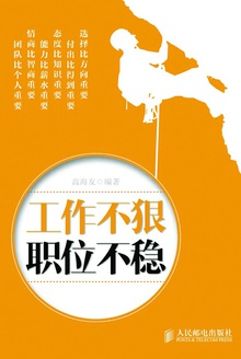 工作不狠 职位不稳
