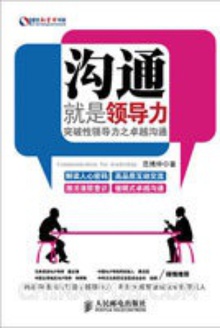 沟通就是领导力