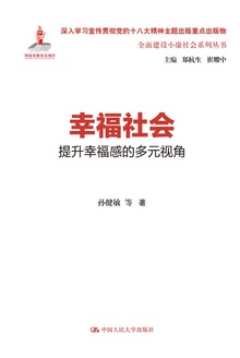 幸福社会:提升幸福感的多元视角