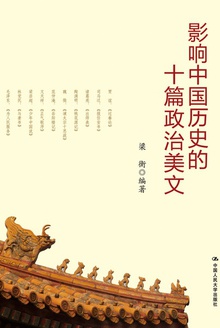 影响中国历史的十篇政治美文