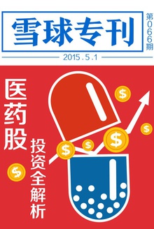 医药股投资全解析
