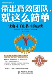 带出高效团队,就这么简单