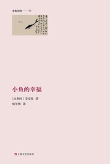 小鱼的幸福