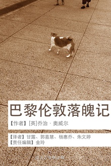 巴黎伦敦落魄记