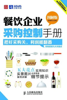 餐饮企业采购控制手册:图解版
