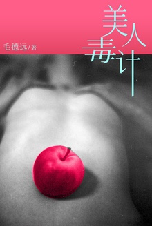 美人毒计1:幻灭