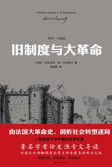 旧制度与大革命