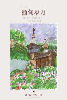 缅甸岁月