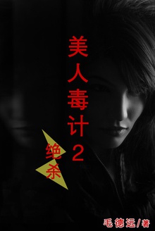 美人毒计2:绝杀