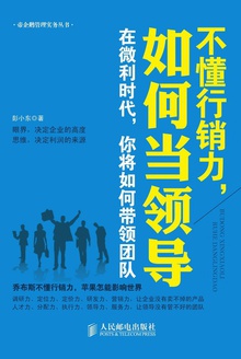 不懂行销力,如何当领导