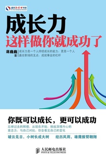 成长力:这样做你就成功了