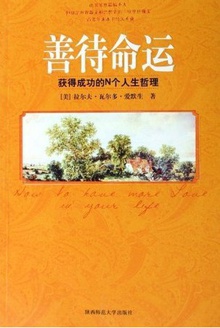 善待命运