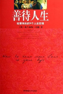 善待人生