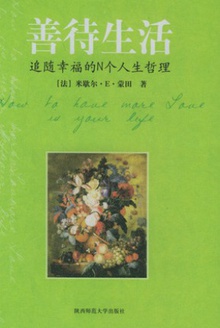 善待生活