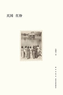 民国红粉