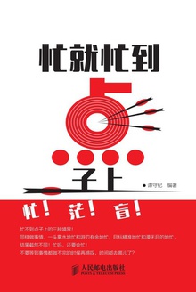 忙就忙到点子上