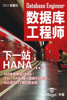 《数据库工程师》2015初春刊 下一站,HANA …