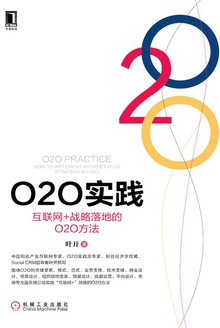 O2O实践:互联网+战略落地的O2O方法