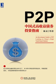 P2P:中国式高收益债券投资指南
