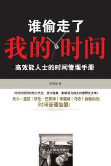 谁偷走了我的时间