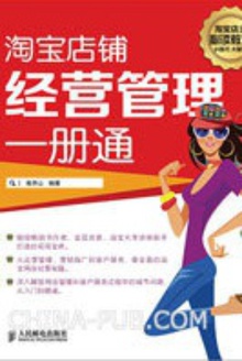 淘宝店铺经营管理一册通