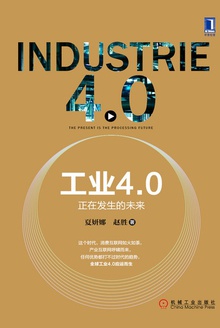 工业4.0:正在发生的未来