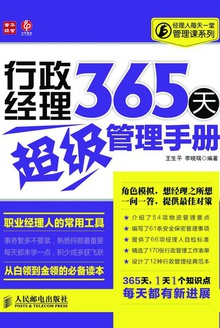 行政经理365天超级管理手册