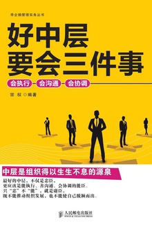 好中层要会三件事:会执行、会沟通、会协调