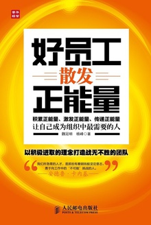 好员工散发正能量