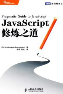 JavaScript修炼之道