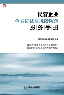 民营企业全方位法律风险防范服务手册