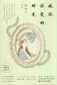 被你深爱的时光