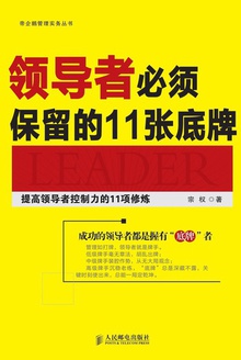 领导者必须保留的11张底牌