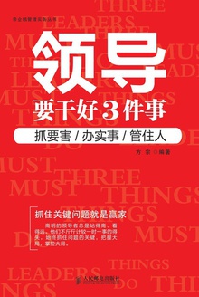领导要干好3件事
