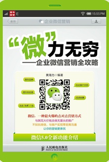 “微”力无穷——企业微信营销全攻略